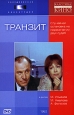 Транзит. Формат: VHS Дистрибьютор: СОЮЗ Видео HiFi Stereo ; Русский Закадровый перевод Лицензионные товары. Характеристики видеоносителей 2000 г., 95 мин. , США PM Intertaiment Group, INC Художественный кинофильм