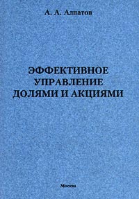 Эффективное управление долями и акциями. Издательство: Высшая школа приватизации и предпринимательства Мягкая обложка, 328 стр. ISBN 5-89718-005-9 Тираж: 3000 экз. Формат: 84x104/32 (~220x240 мм)
