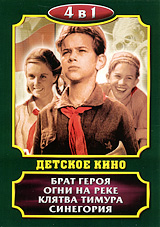 Брат героя / Огни на реке / Клятва Тимура / Синегория (4 в 1). Серия: Детское кино