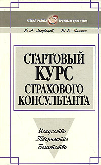 Стартовый курс страхового консультанта. Серия: Легкая работа с трудным клиентом