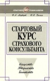 Стартовый курс страхового консультанта. Серия: Легкая работа с трудным клиентом
