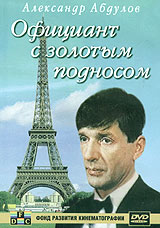 Официант с золотым подносом. Формат: VHS Дистрибьютор: Фонд Развития Кинематографии Лицензионные товары. Характеристики видеоносителей 1992 г., 91 мин. , Россия Мосфильм, Паритет Художественный кинофильм