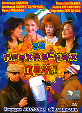 За прекрасных дам!. Формат: DVD (PAL) (Картонный бокс) Дистрибьютор: Хаус М Региональный код: 0 (All) Количество слоев: DVD-5 (1 слой) Звуковые дорожки: Русский Dolby Digital 5.1 Русский DTS Формат изображения: Standart 4:3 (1,33:1). Лицензионные товары. 