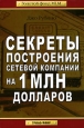 Секреты построения сетевой компании на 1 млн долларов. Серия: Золотой фонд MLM