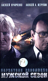 Мужской сезон Бархатная революция Формат: DVD (PAL) (Упрощенное издание) (Keep case) Дистрибьютор: Первая Видеокомпания Региональный код: 5 Количество слоев: DVD-9 (2 слоя) Субтитры: Русский Звуковые