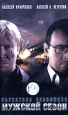 Мужской сезон Бархатная революция Формат: DVD (PAL) (Упрощенное издание) (Keep case) Дистрибьютор: Первая Видеокомпания Региональный код: 5 Количество слоев: DVD-9 (2 слоя) Субтитры: Русский Звуковые