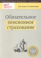 Обязательное пенсионное страхование. Серия: Библиотека журнала "Главбух"