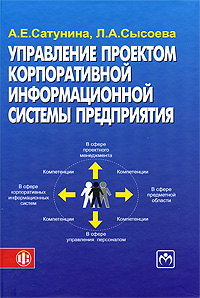 Управление проектом корпоративной информационной системы предприятия. Издательства: Финансы и статистика, Инфра-М, 2009 г. Твердый переплет, 352 стр. ISBN 978-5-279-03305-8, 978-5-16-003676-2 Тираж: 1500 экз. Формат: 60x90/16 (~145х217 мм)