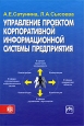 Управление проектом корпоративной информационной системы предприятия. Издательства: Финансы и статистика, Инфра-М, 2009 г. Твердый переплет, 352 стр. ISBN 978-5-279-03305-8, 978-5-16-003676-2 Тираж: 1500 экз. Формат: 60x90/16 (~145х217 мм)