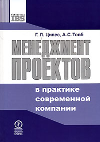 Менеджмент проектов в практике современной компании Серия: Библиотека IBS