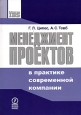 Менеджмент проектов в практике современной компании Серия: Библиотека IBS
