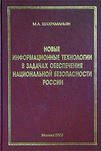 Новые информационные технологии в задачах обеспечения национальной безопасности России (природно-техногенные аспекты). Издательство: ФЦ ВНИИ ГОЧС, 2003 г. Твердый переплет, 398 стр. ISBN 5-93970-019-5 Тираж: 1500 экз. Формат: 60x90/16 (~145х217 мм)