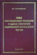 Новые информационные технологии в задачах обеспечения национальной безопасности России (природно-техногенные аспекты). Издательство: ФЦ ВНИИ ГОЧС, 2003 г. Твердый переплет, 398 стр. ISBN 5-93970-019-5 Тираж: 1500 экз. Формат: 60x90/16 (~145х217 мм)