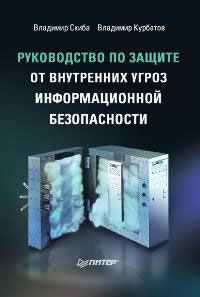 Руководство по защите от внутренних угроз информационной безопасности. Издательство: Питер, 2008 г. Твердый переплет, 320 стр. ISBN 978-5-91180-855-6 Тираж: 5000 экз. Формат: 70x100/16 (~167x236 мм)