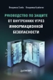 Руководство по защите от внутренних угроз информационной безопасности. Издательство: Питер, 2008 г. Твердый переплет, 320 стр. ISBN 978-5-91180-855-6 Тираж: 5000 экз. Формат: 70x100/16 (~167x236 мм)