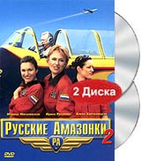 Русские Амазонки 2 Формат: DVD (PAL) (Упрощенное издание) (Keep case) Дистрибьютор: Русское счастье Энтертеймент Региональный код: 5 Количество слоев: DVD-9 (2 слоя) Звуковые дорожки: Русский Dolby Digital
