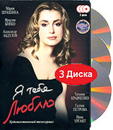 Я тебя люблю (3 DVD). Сериал: Я тебя люблю