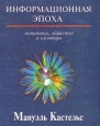Информационная эпоха: экономика, общество и культура. Издательство: ГУ ВШЭ Твердый переплет, 608 стр. ISBN 5-7598-0069-8, 1557866163 Тираж: 3000 экз. Формат: 70x90/16 (~170х215 мм)