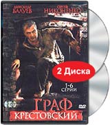 Граф Крестовский 1-6 серии (2 DVD) Сериал: Граф Крестовский