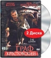 Граф Крестовский 1-6 серии (2 DVD) Сериал: Граф Крестовский