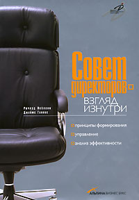 Совет директоров - взгляд изнутри. Принципы формирования, управление, анализ эффективности. Издательства: Альпина Бизнес Букс, Альпина Паблишерз, 2006 г. Суперобложка, 274 стр. ISBN 5-9614-0428-5, 04070835206 Тираж: 2500 экз. Формат: 70x100/16 (~167x236 м