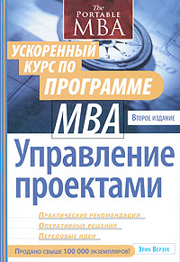 Управление проектами. Ускоренный курс по программе MBA. Издательство: Диалектика, 2010 г. Твердый переплет, 480 стр. ISBN 978-5-8459-1106-3, 0-471-69284-0 Тираж: 1000 экз. Формат: 70x100/16 (~167x236 мм)