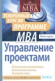Управление проектами. Ускоренный курс по программе MBA. Издательство: Диалектика, 2010 г. Твердый переплет, 480 стр. ISBN 978-5-8459-1106-3, 0-471-69284-0 Тираж: 1000 экз. Формат: 70x100/16 (~167x236 мм)