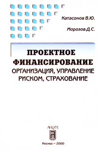 Проектное финансирование: организация, управление риском, страхование. Издательство: Анкил Мягкая обложка, 272 стр. ISBN 5-86476-145-1 Тираж: 2000 экз. Формат: 84x104/32 (~220x240 мм)