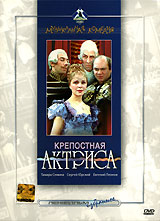 Крепостная актриса. Серия: Ленфильм. Избранное