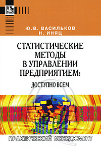 Статистические методы в управлении предприятием. Доступно всем (+ CD-ROM). Серия: Практический менеджмент