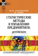 Статистические методы в управлении предприятием. Доступно всем (+ CD-ROM). Серия: Практический менеджмент