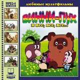 Винни-Пух и все, все, все.. Формат: MPEG4 Дистрибьютор: ИДДК Лицензионные товары. Характеристики видеоносителей 2002 г., 39 мин. , СССР Сборник мультфильмов