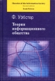Теории информационного общества. Издательство: Аспект Пресс, 2004 г. Твердый переплет, 400 стр. ISBN 5-7567-0342-Х, 0-415-28201-2 Тираж: 5000 экз. Формат: 60x90/16 (~145х217 мм)
