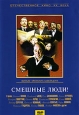 Смешные люди! Серия: Антология кинокомедии