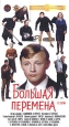 Большая перемена Серии 1-2 Серия: Антология кинокомедии
