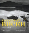 Солодовый виски. Альбом-путеводитель. Издательство: Издательство Антона Жигульского, 2004 г. Суперобложка, 176 стр. ISBN 5-902617-01-4, 1-84000-629-3