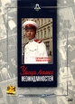 Улица полна неожиданностей. Серия: Антология 20 век