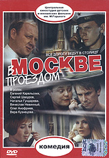 В Москве проездом Формат: DVD (PAL) (Keep case) Дистрибьютор: Grand Records Региональный код: 5 Звуковые дорожки: Русский Dolby Digital 2 1 Формат изображения: Standart 4:3 (1,33:1) Лицензионные товары Характеристики