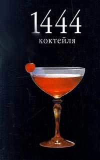 1444 коктейля. Издательство: Внешсигма, 2004 г. Твердый переплет, 560 стр. ISBN 5-17-006096-2 Тираж: 10000 экз. Формат: 60x90/16 (~145х217 мм)