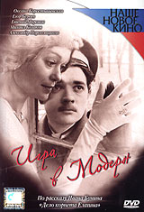 Игра в Модерн Серия: Наше новое кино