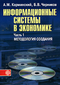 Информационные системы в экономике. В 2 частях. Часть 1. Методология создания. Издательство: Финансы и статистика, 2006 г. Мягкая обложка, 336 стр. ISBN 5-279-03040-6 Тираж: 3000 экз. Формат: 60x88/16 (~150x210 мм)