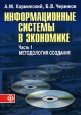 Информационные системы в экономике. В 2 частях. Часть 1. Методология создания. Издательство: Финансы и статистика, 2006 г. Мягкая обложка, 336 стр. ISBN 5-279-03040-6 Тираж: 3000 экз. Формат: 60x88/16 (~150x210 мм)