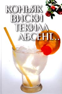 Коньяк, виски, текила, абсент... Издательство: Харвест, 2005 г. Твердый переплет, 320 стр. ISBN 985-13-1587-7,985-13-3605-Х Тираж: 5000 экз. Формат: 60x90/16 (~145х217 мм)