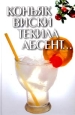 Коньяк, виски, текила, абсент... Издательство: Харвест, 2005 г. Твердый переплет, 320 стр. ISBN 985-13-1587-7,985-13-3605-Х Тираж: 5000 экз. Формат: 60x90/16 (~145х217 мм)