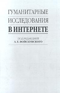 Гуманитарные исследования в Интернете. Издательство: Можайск-Терра Твердый переплет, 432 стр. ISBN 5-7542-0074-9 Тираж: 1500 экз. Формат: 60x90/16 (~145х217 мм)
