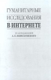 Гуманитарные исследования в Интернете. Издательство: Можайск-Терра Твердый переплет, 432 стр. ISBN 5-7542-0074-9 Тираж: 1500 экз. Формат: 60x90/16 (~145х217 мм)
