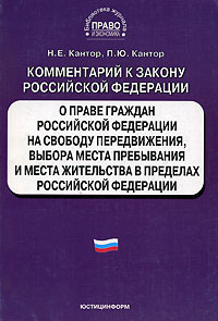 Комментарий к закону Российской Федерации "О праве граждан Российской Федерации на свободу передвижения, выбора места пребывания и места жительства в пределах Российской Федерации". 