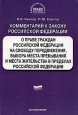 Комментарий к закону Российской Федерации "О праве граждан Российской Федерации на свободу передвижения, выбора места пребывания и места жительства в пределах Российской Федерации". 
