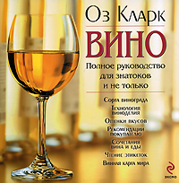Вино. Полное руководство для знатоков и не только. Издательство: Эксмо, 2008 г. Суперобложка, 144 стр. ISBN 978-5-699-04187-9 Тираж: 5000 экз. Формат: 90x90/16 (~220x218 мм) Мелованная бумага, Цветные иллюстрации