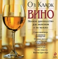 Вино. Полное руководство для знатоков и не только. Издательство: Эксмо, 2008 г. Суперобложка, 144 стр. ISBN 978-5-699-04187-9 Тираж: 5000 экз. Формат: 90x90/16 (~220x218 мм) Мелованная бумага, Цветные иллюстрации